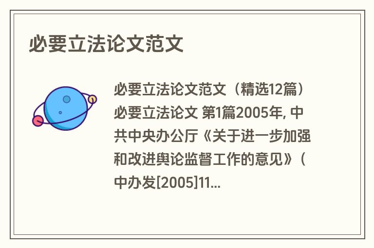 必要立法论文范文