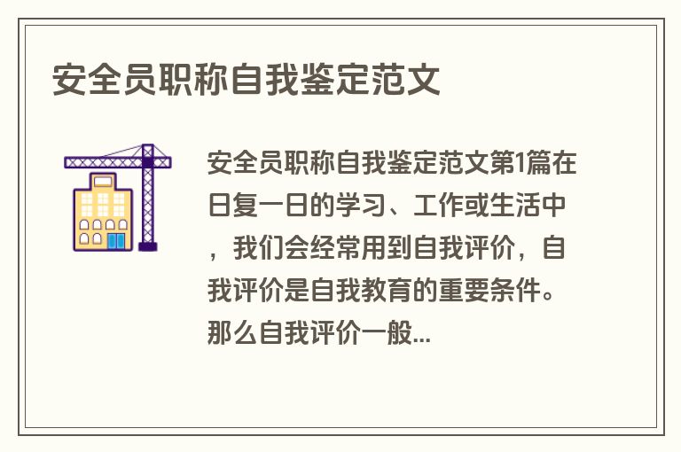 安全员职称自我鉴定范文