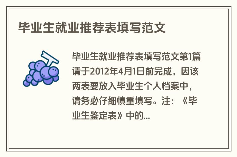 毕业生就业推荐表填写范文