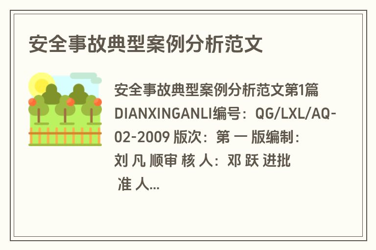 安全事故典型案例分析范文