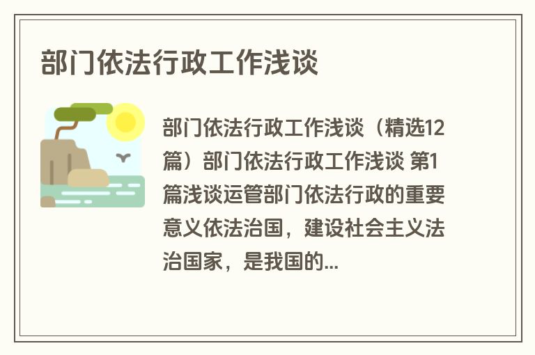 部门依法行政工作浅谈