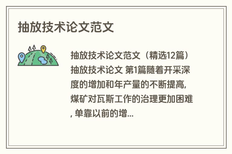 抽放技术论文范文