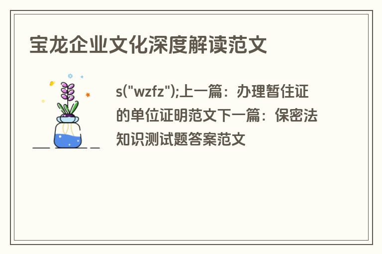 宝龙企业文化深度解读范文