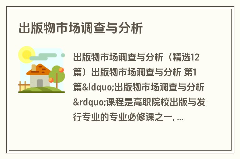 出版物市场调查与分析