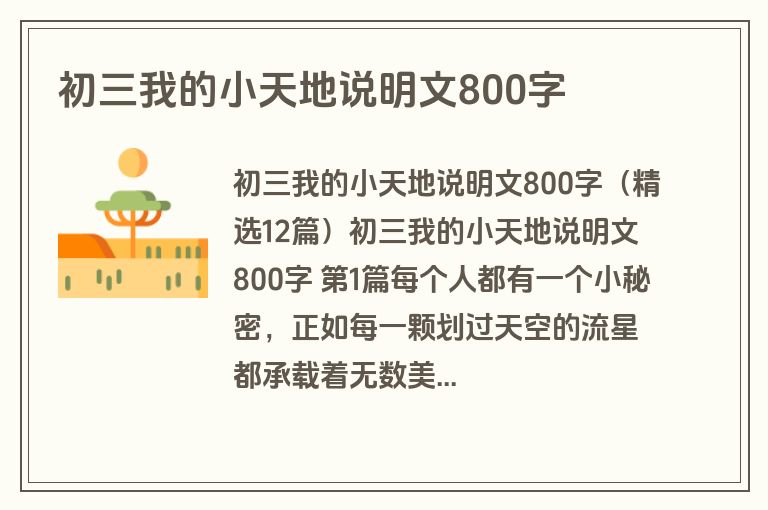初三我的小天地说明文800字