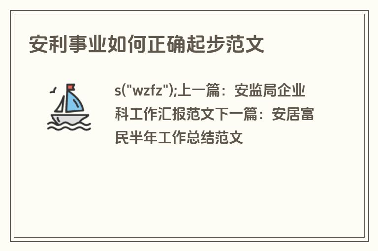 安利事业如何正确起步范文