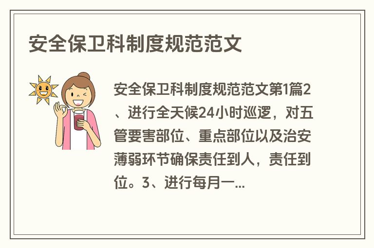 安全保卫科制度规范范文
