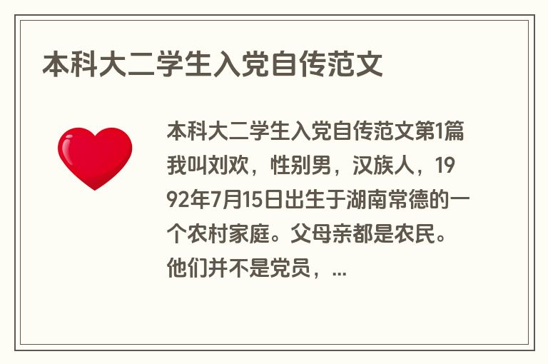 本科大二学生入党自传范文