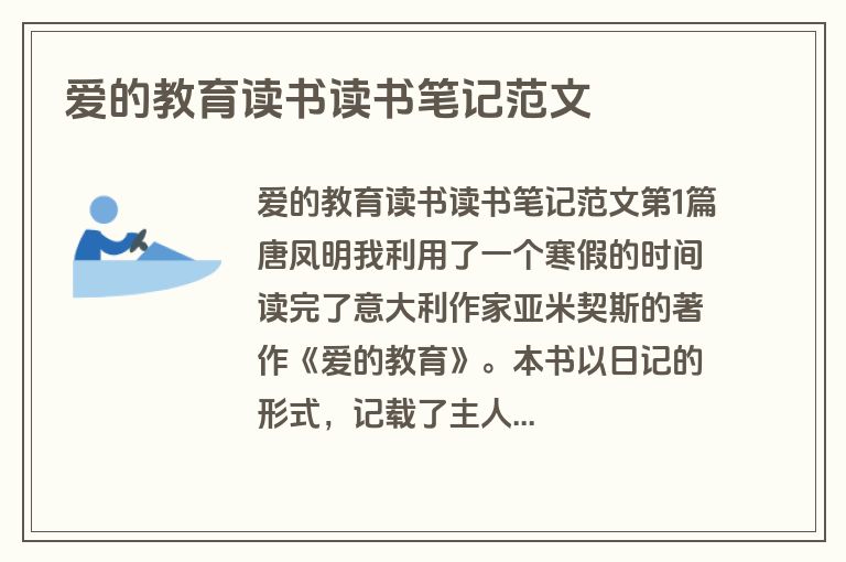 爱的教育读书读书笔记范文