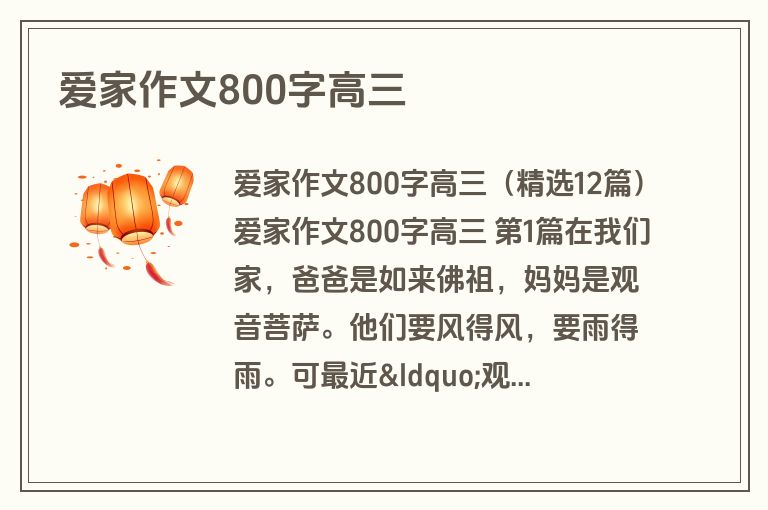爱家作文800字高三