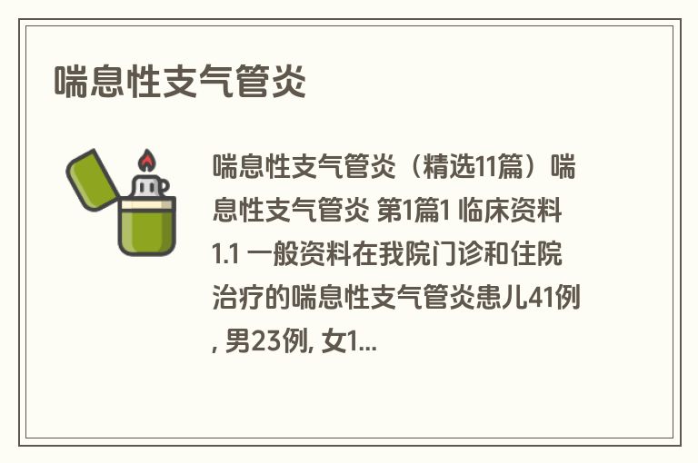 喘息性支气管炎
