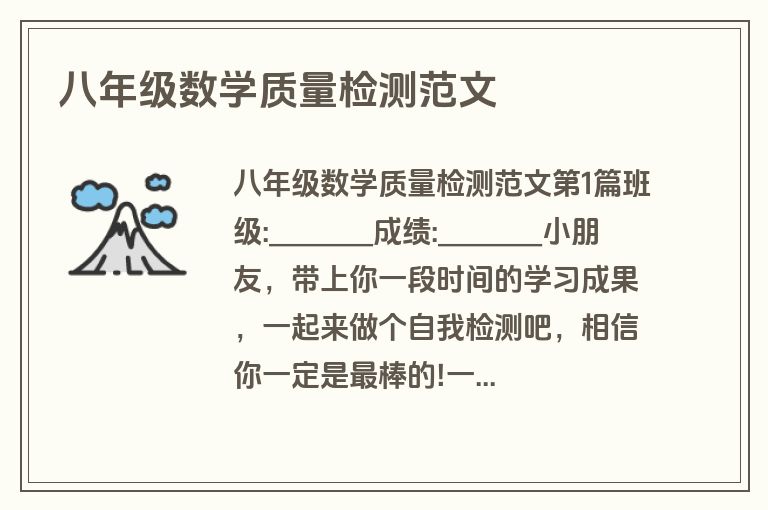 八年级数学质量检测范文