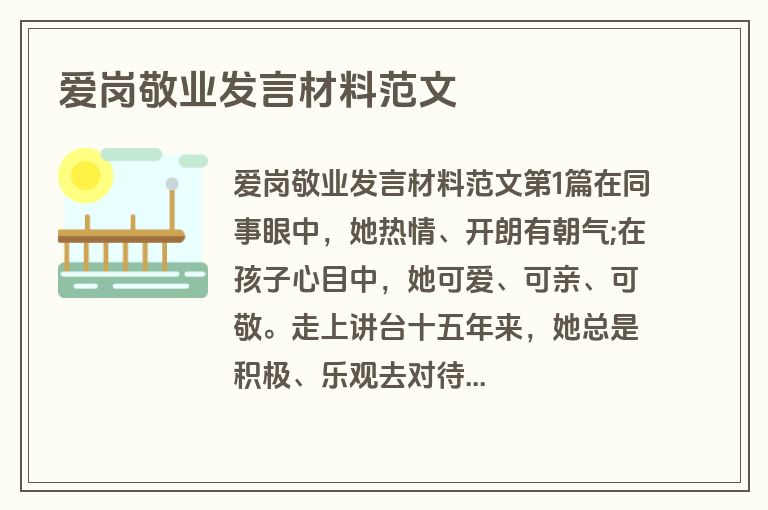 爱岗敬业发言材料范文