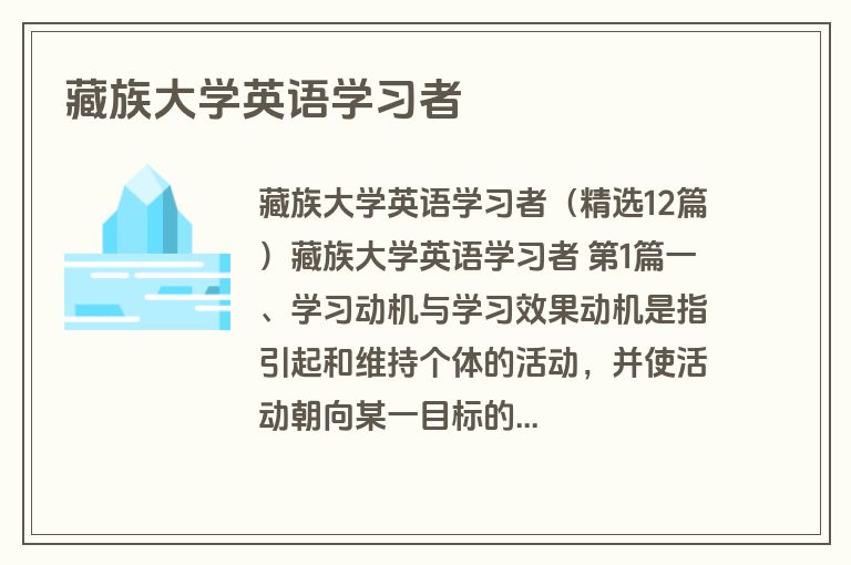 藏族大学英语学习者