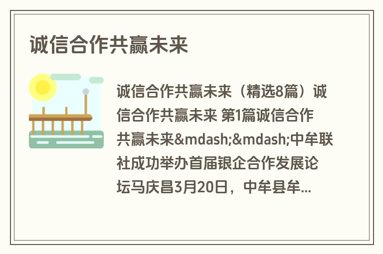 诚信合作共赢未来