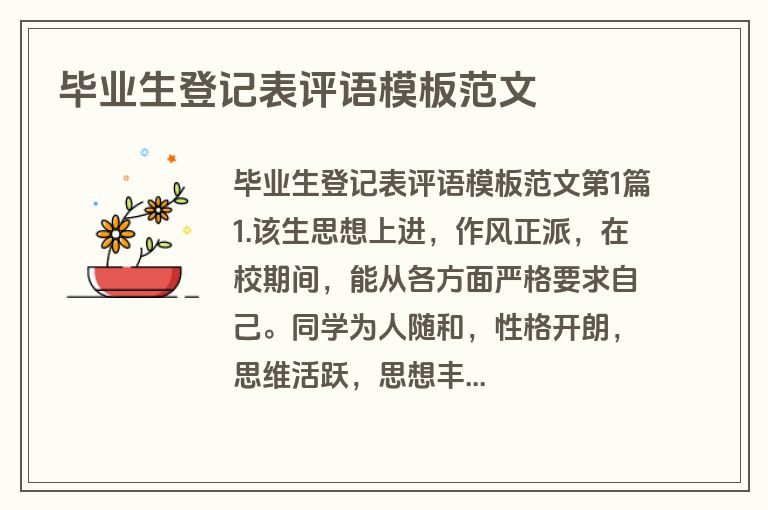 毕业生登记表评语模板范文