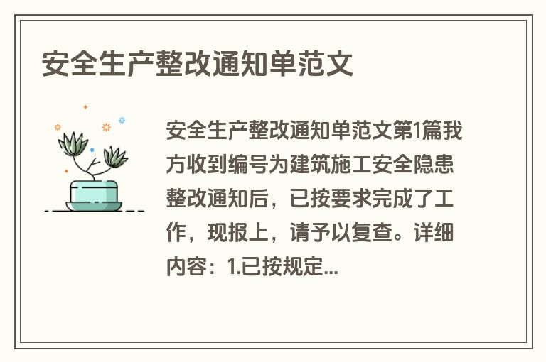 安全生产整改通知单范文