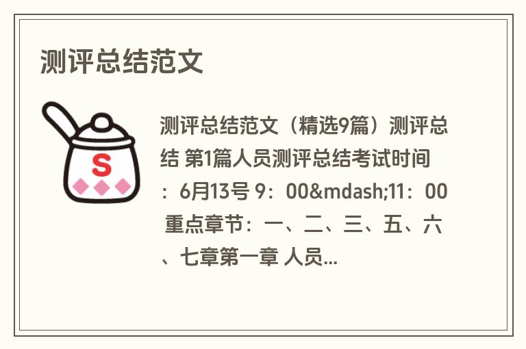 测评总结范文