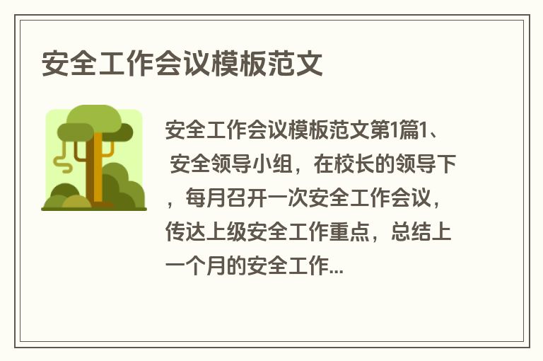 安全工作会议模板范文