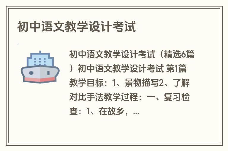初中语文教学设计考试