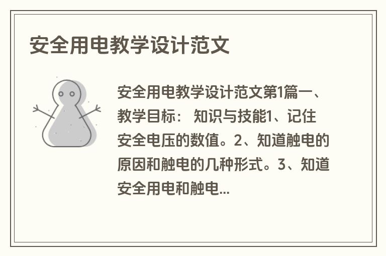 安全用电教学设计范文
