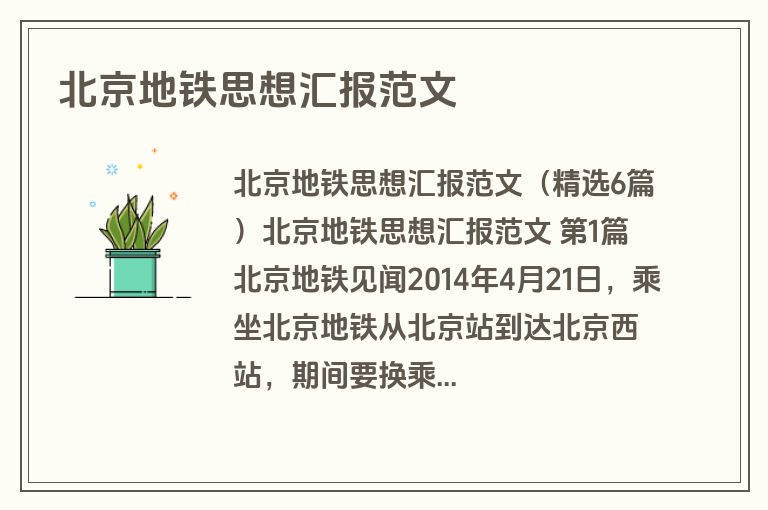 北京地铁思想汇报范文