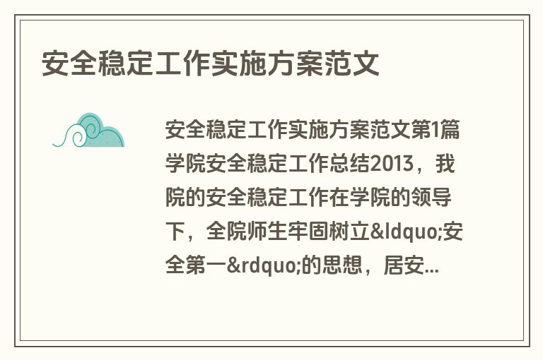 安全稳定工作实施方案范文