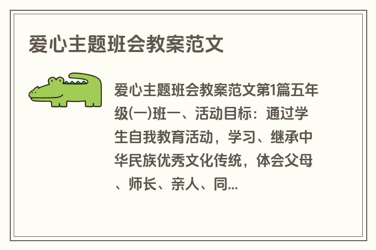 爱心主题班会教案范文