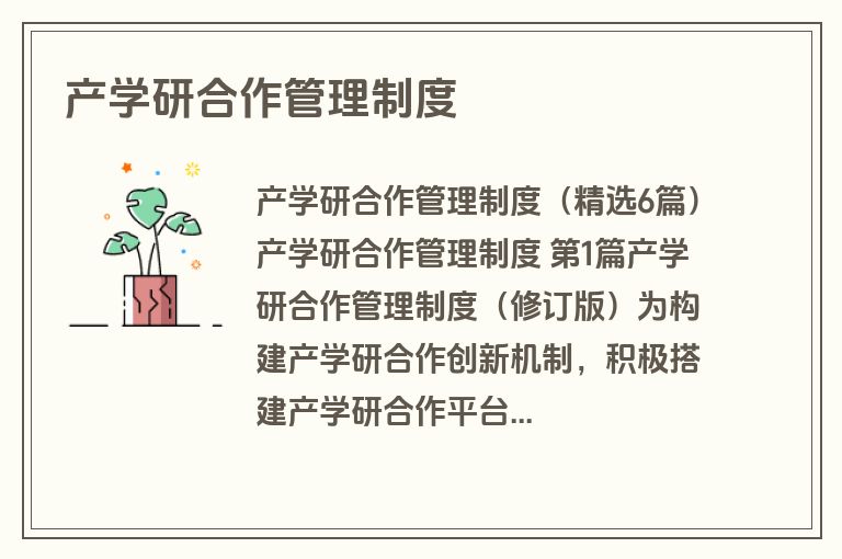 产学研合作管理制度