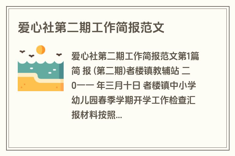 爱心社第二期工作简报范文