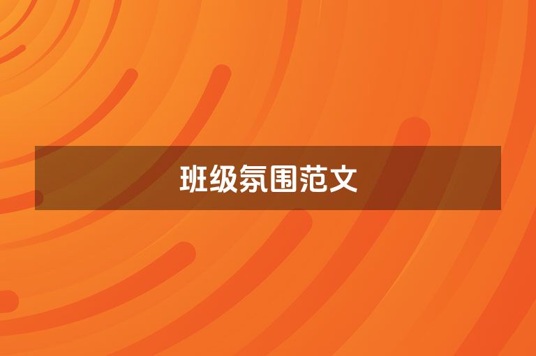 班级氛围范文