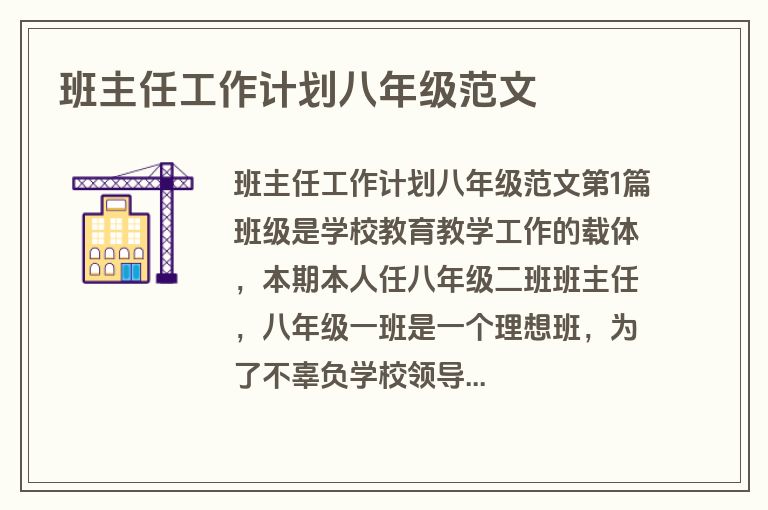班主任工作计划八年级范文