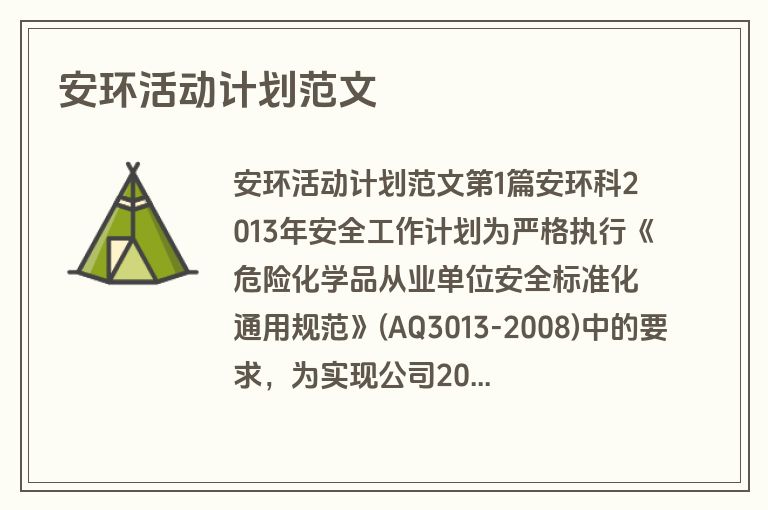 安环活动计划范文