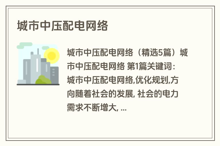 城市中压配电网络