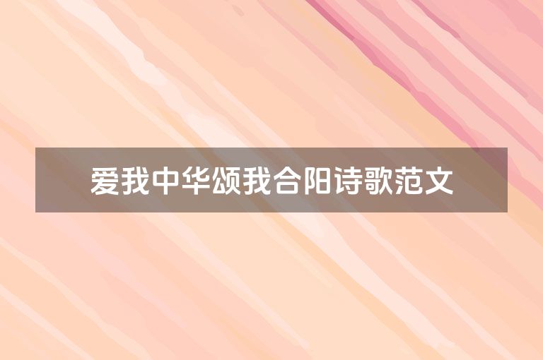 爱我中华颂我合阳诗歌范文