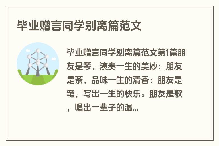毕业赠言同学别离篇范文