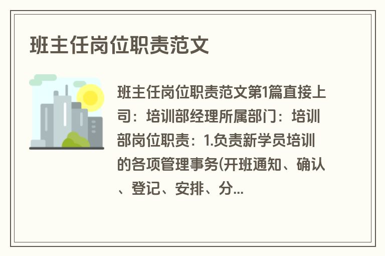 班主任岗位职责范文