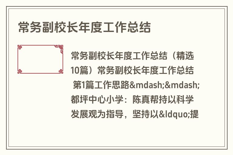 常务副校长年度工作总结
