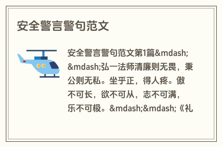 安全警言警句范文