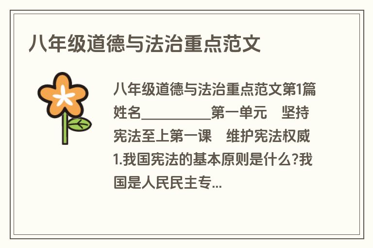 八年级道德与法治重点范文