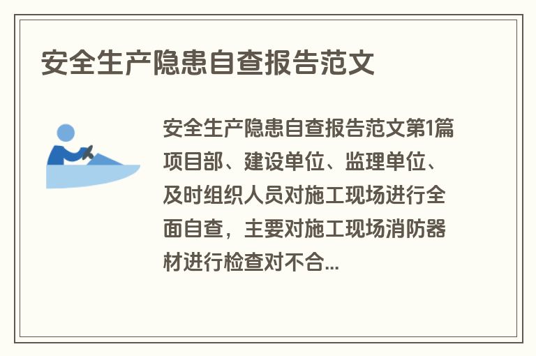 安全生产隐患自查报告范文