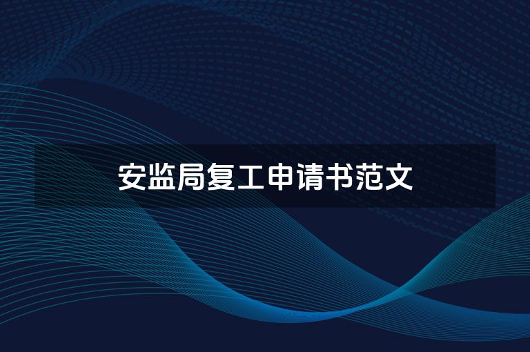安监局复工申请书范文