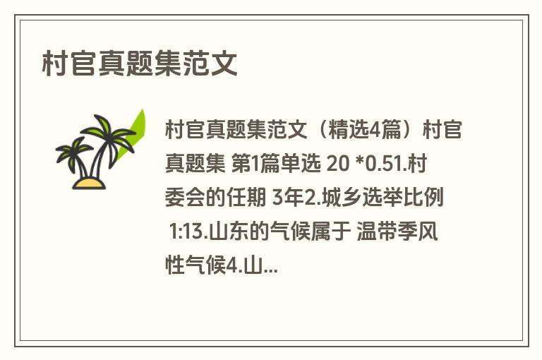 村官真题集范文