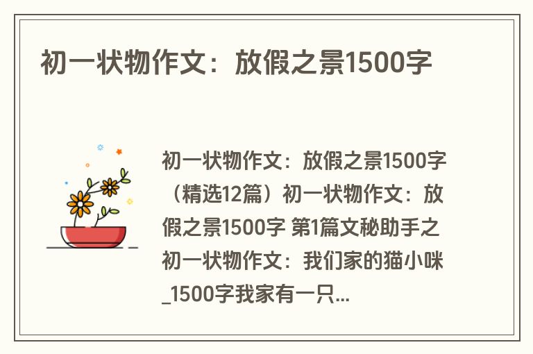 初一状物作文：放假之景1500字