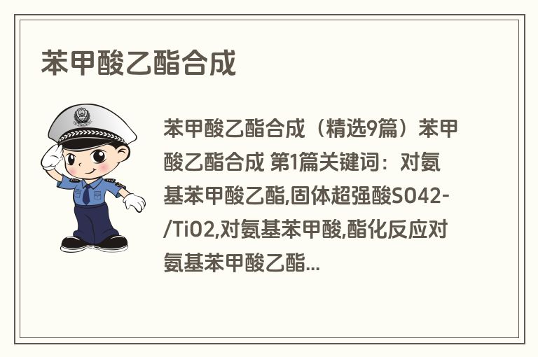苯甲酸乙酯合成
