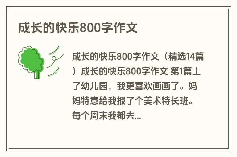 成长的快乐800字作文