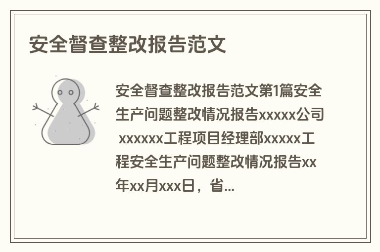 安全督查整改报告范文