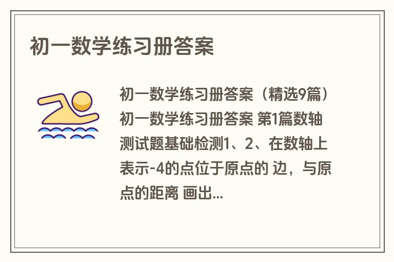 初一数学练习册答案