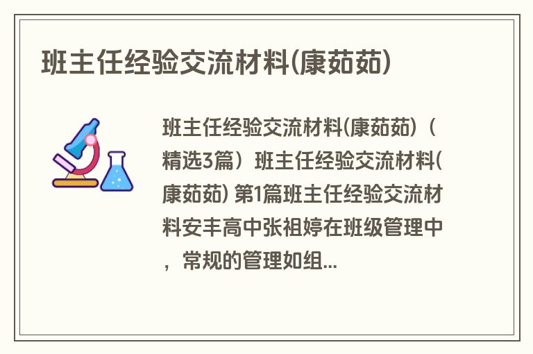 班主任经验交流材料(康茹茹)