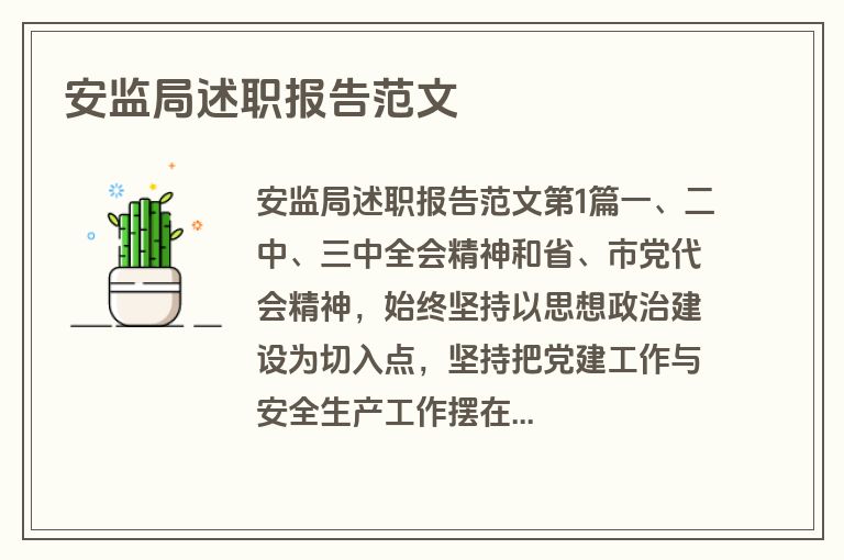 安监局述职报告范文